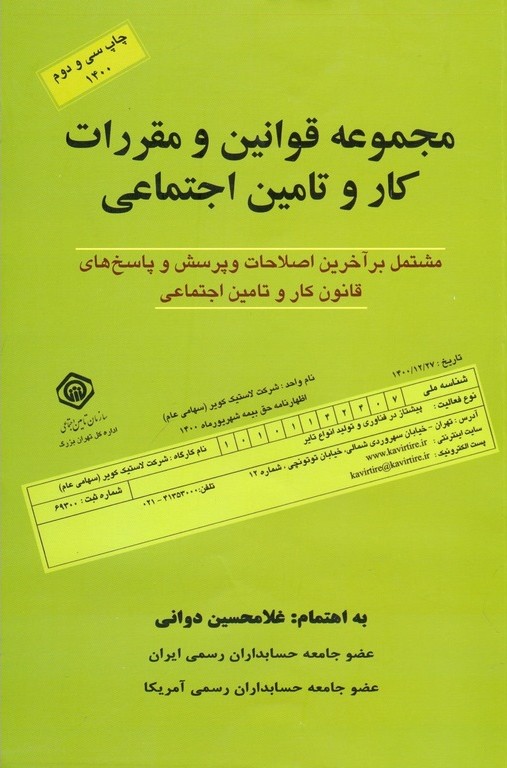 مجموعه قوانین و مقررات کار و تامین اجتماعی1404