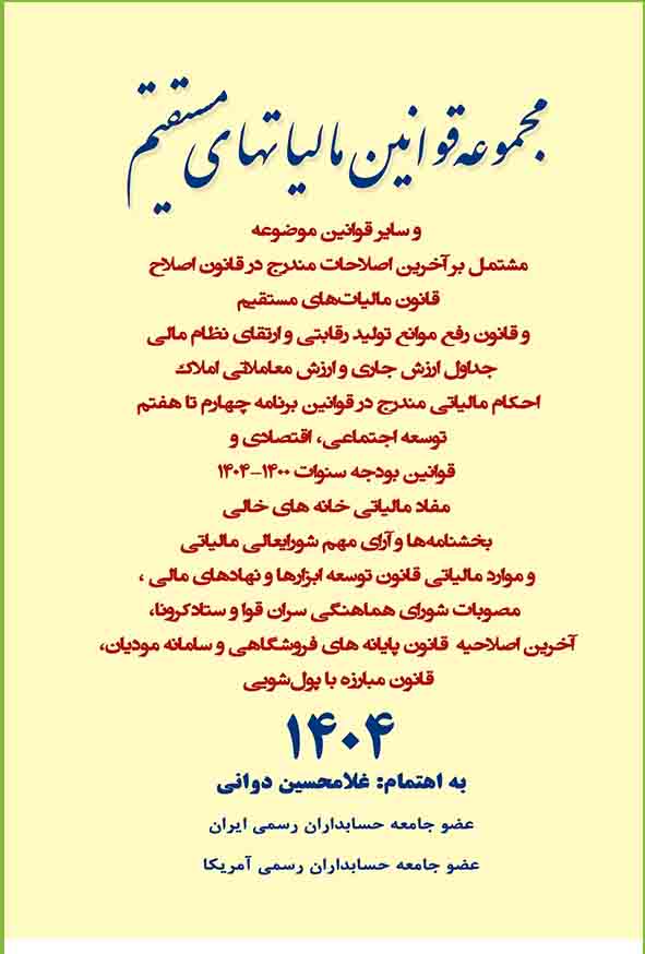 مجموعه قوانین مالیاتهای مستقیم 1404