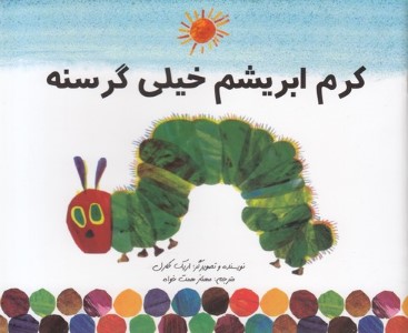 کرم ابریشم خیلی گرسنه