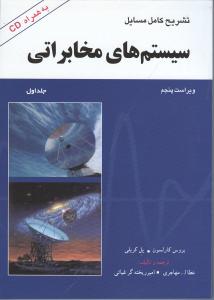 تشریح کامل مسائل سیستمهای مخابراتی ج1 وبراست پنجم