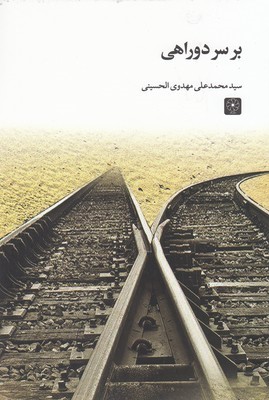 بر سر دوراهی