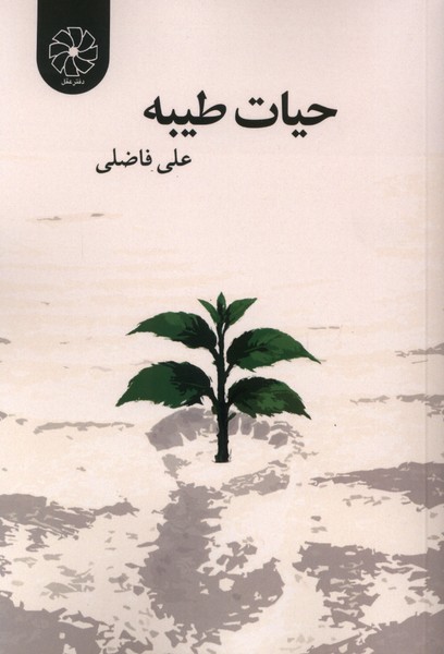 حیات طیبه طه