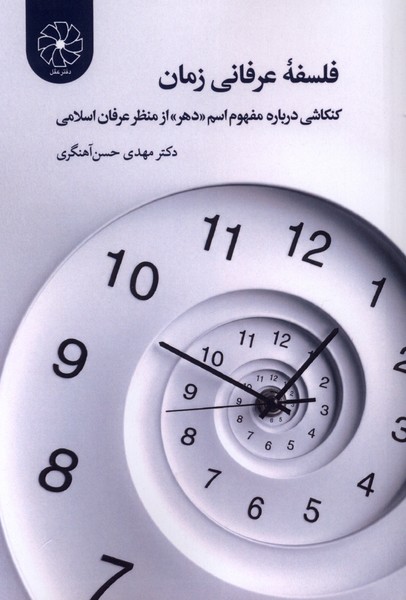 فلسفه عرفانی زمان (کنکاشی درباره مفهوم اسم دهر از منظر عرفان اسلامی)