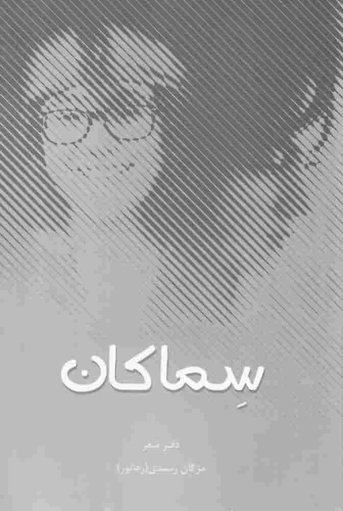 سماکاندفتر شعر
