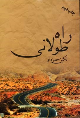 راه طولانی