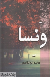 ونسا