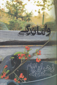 واماندگی