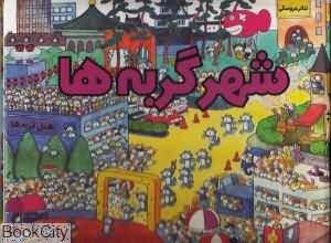 شهر گربه ها
