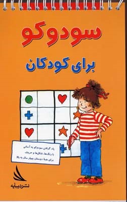 سودوکو برای کودکان