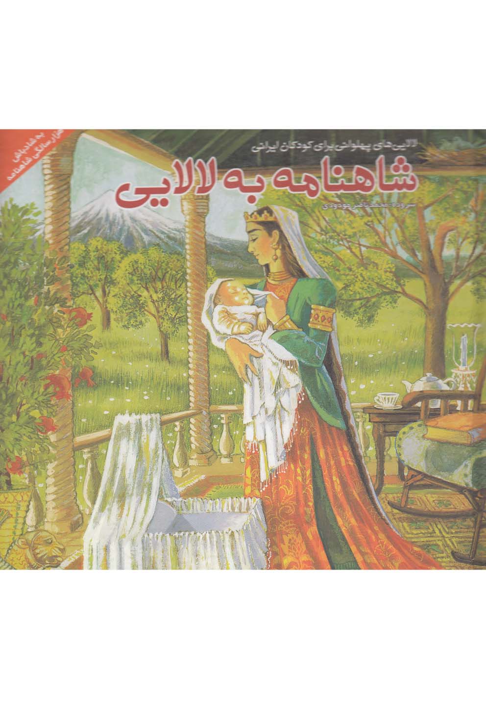 شاهنامه به لالایی