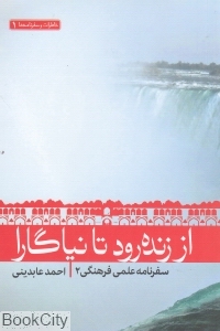 از زنده رود تا نیاگارا