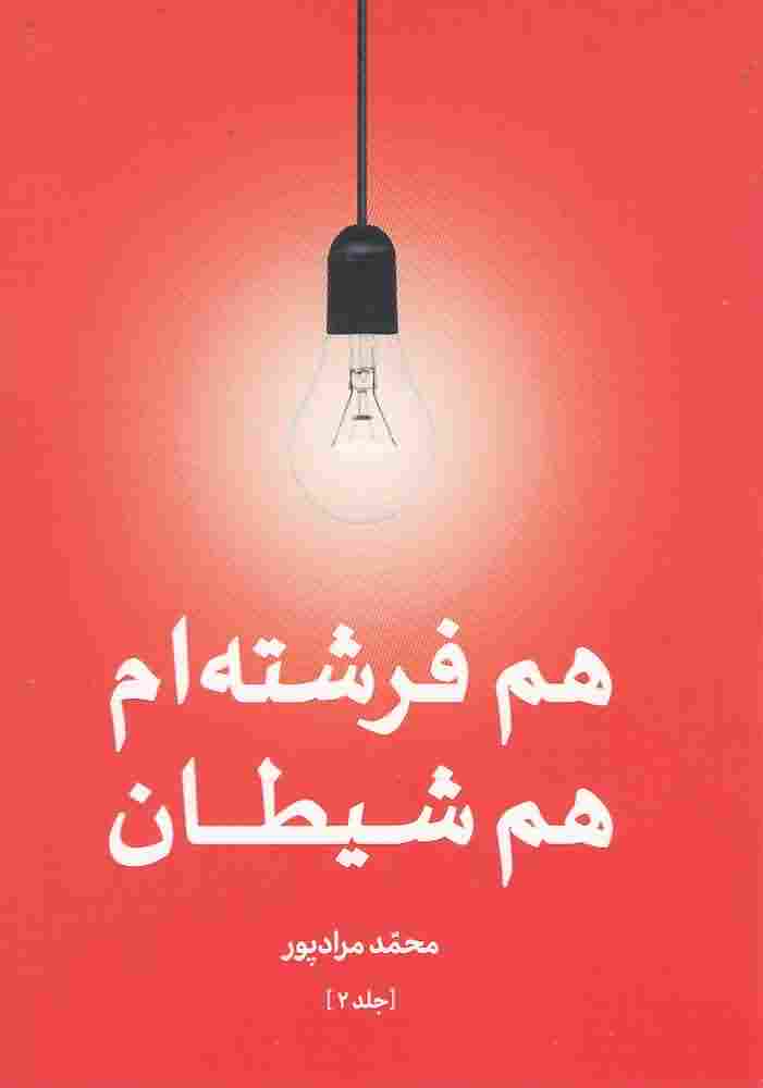 هم فرشته ام هم شیطانجلد دوم