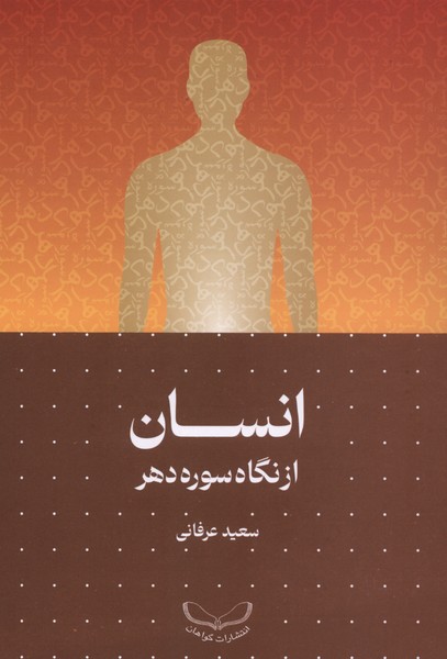 انسان از نگاه سوره دهر