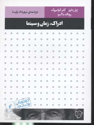 دفتر فلسفه6 ادراک زمان و سینما