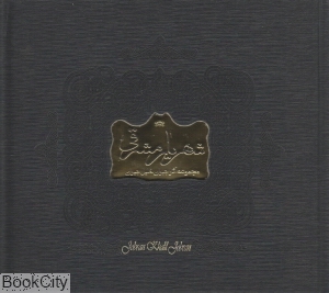 شهریار مشرقی (مجموعه آثار جبران خلیل جبران)