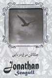 جاناتان مرغ دریایی (با جعبه فلزی)
