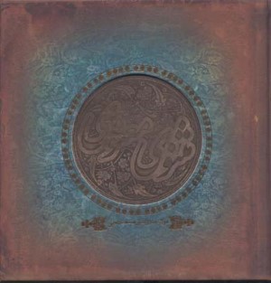 مثنوی معنوی سنگی