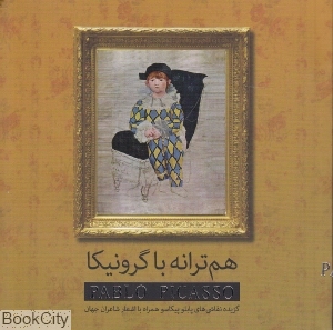 هم ترانه با گرونیکا