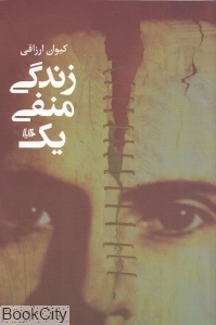 زندگی منفی یک