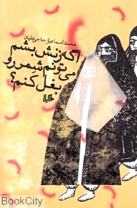 اگه زنش بشم می تونم شمر رو بغل کنم