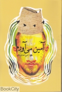 آمین می آورم