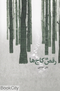رقص کاج ها