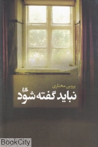 نباید گفته شود