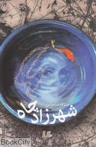 شهرزاد چاه