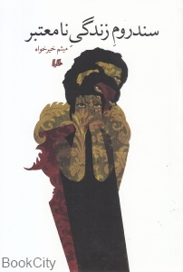 سندروم زندگی نامعتبر