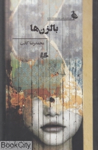 بالزن ها