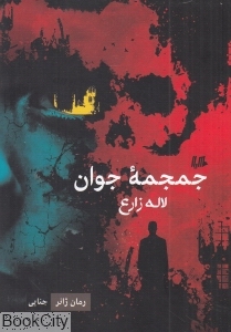 جمجمه جوان