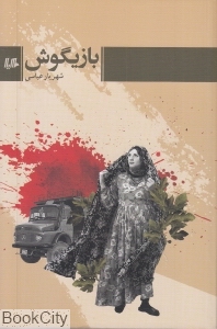 بازیگوش