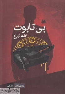 بی تابوت