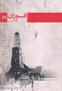 فوران