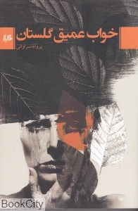 خواب عمیق گلستان