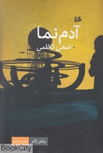 آدم نما