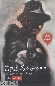 معمای مرگ ویچی (کارآگاه اشتودر)