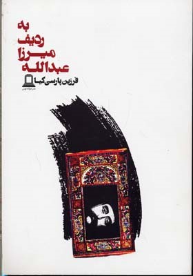 به ردیف میرزا عبداله 