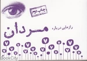 رازهایی درباره مردان