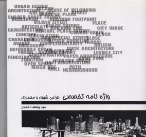 واژه نامه تخصصی طراحی شهری و معماری