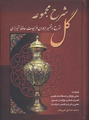 شرح مجموعه گل (شرح و تفسیر دیوان غزلیات حافظ شیرازی)(باقاب)