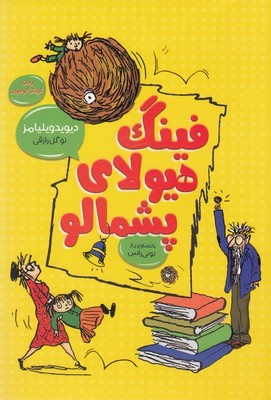 فینگ هیولای پشمالو (تصویرگر تونی راس)