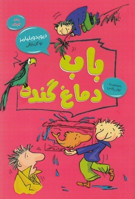 باب دماغ گنده