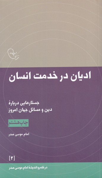 در قلمرو اندیشه 2 ادیان در خدمت انسان
