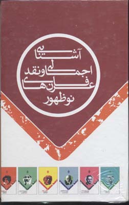 آشنایی اجمالی و نقد عرفان 12 جلدی