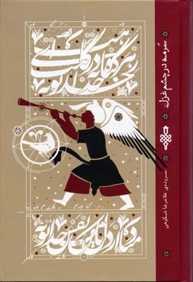 سرمه در چشم غزل (سروده غلام رضا شکوهی)