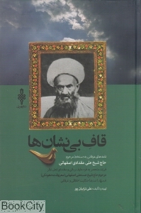 قاف بینشان ها