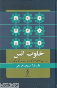 خلوت انس (بررسی کامل اعتکاف و مسائل گوناگون)
