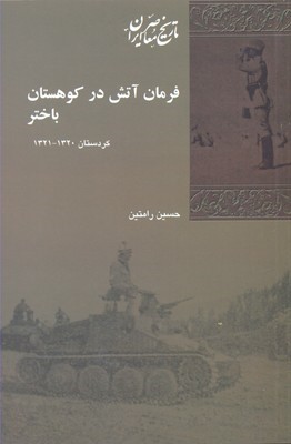 فرمان آتش در کوهستان باختر 