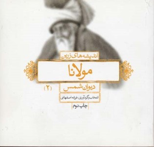 اندیشه های زرین مولانا 2 (دیوان شمس)